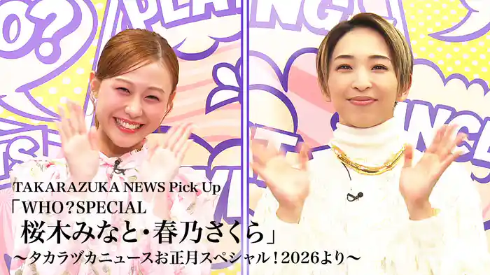 TAKARAZUKA NEWS Pick Up「WHO？SPECIAL　桜木みなと・春乃さくら」～タカラヅカニュースお正月スペシャル！2026より～