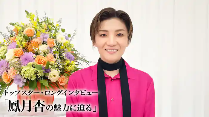 トップスター・ロングインタビュー「鳳月杏の魅力に迫る」