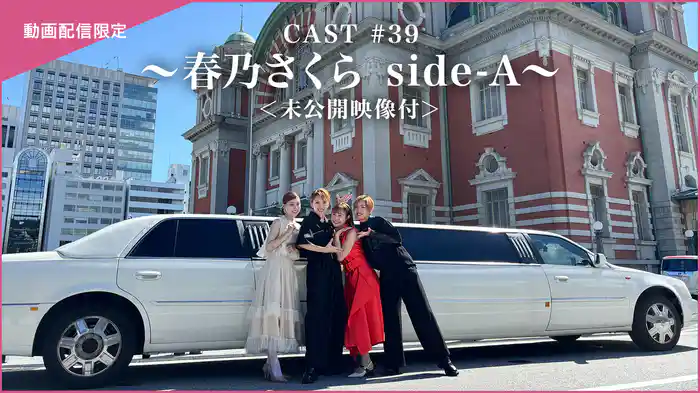 CAST#39～春乃さくら side-A～＜未公開映像付＞