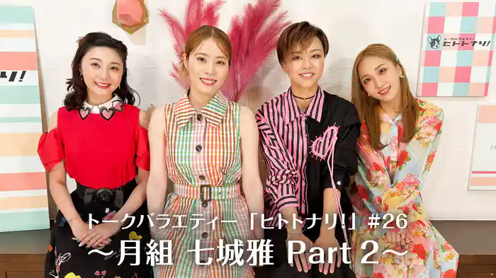 トークバラエティー「ヒトトナリ！」#26～月組 七城雅 Part 2～