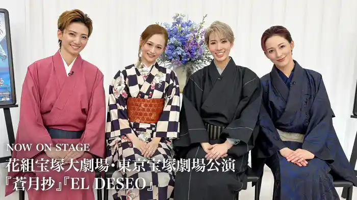 NOW ON STAGE 花組宝塚大劇場・東京宝塚劇場公演『蒼月抄』『EL DESEO』