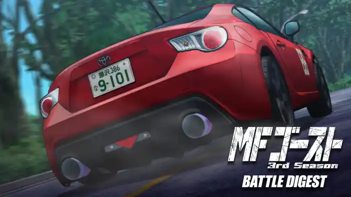 MFゴースト 3rd Season BATTLE DIGEST