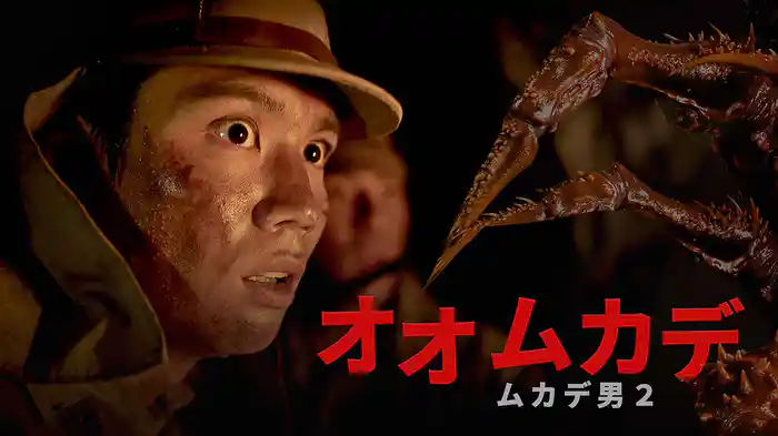 オオムカデ ムカデ男２