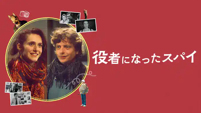 役者になったスパイ