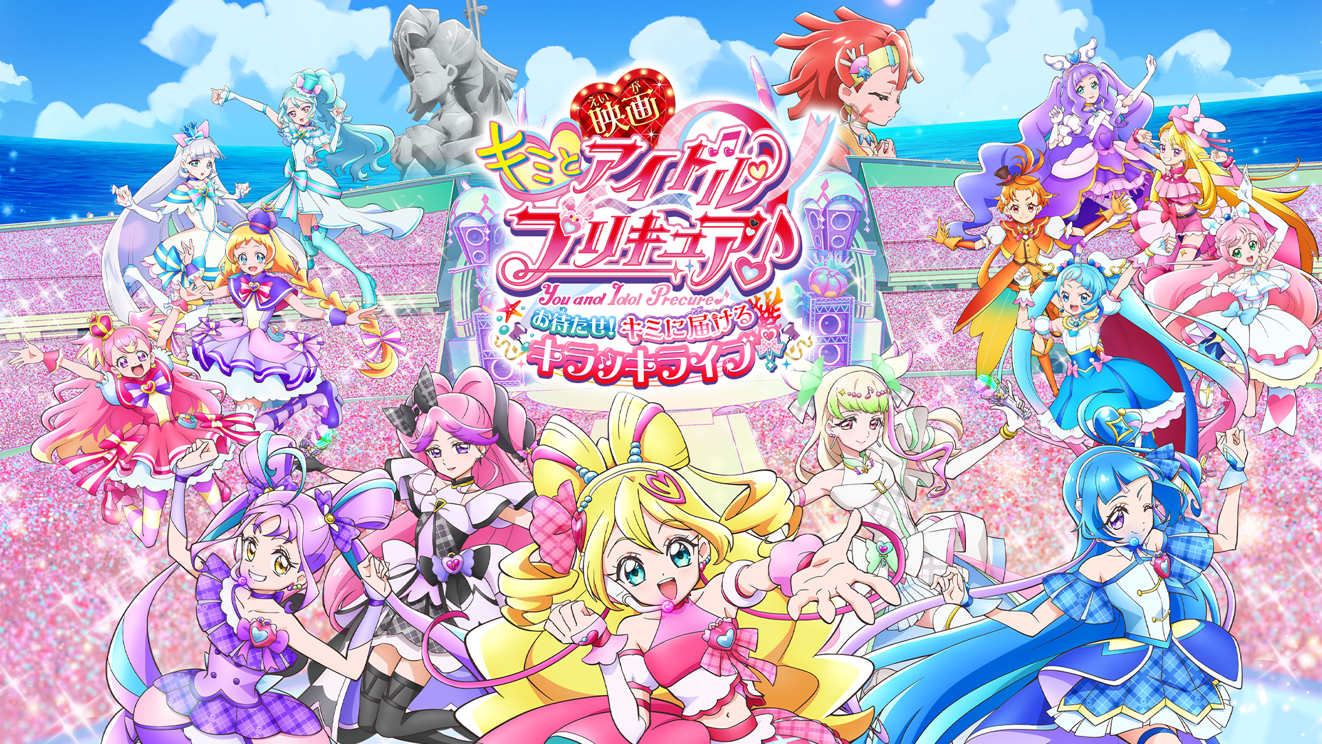 映画 キミとアイドルプリキュア♪ お待たせ!キミに届けるキラッキライブ!