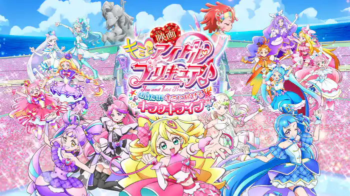 映画キミとアイドルプリキュア♪ お待たせ！キミに届けるキラッキライブ！