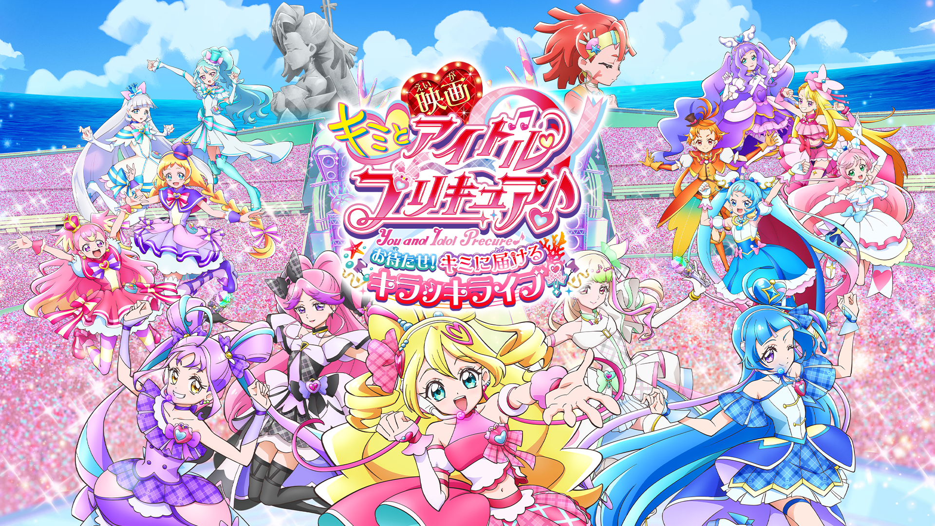 映画キミとアイドルプリキュア♪ お待たせ！キミに届けるキラッキライブ！ - サムネイル