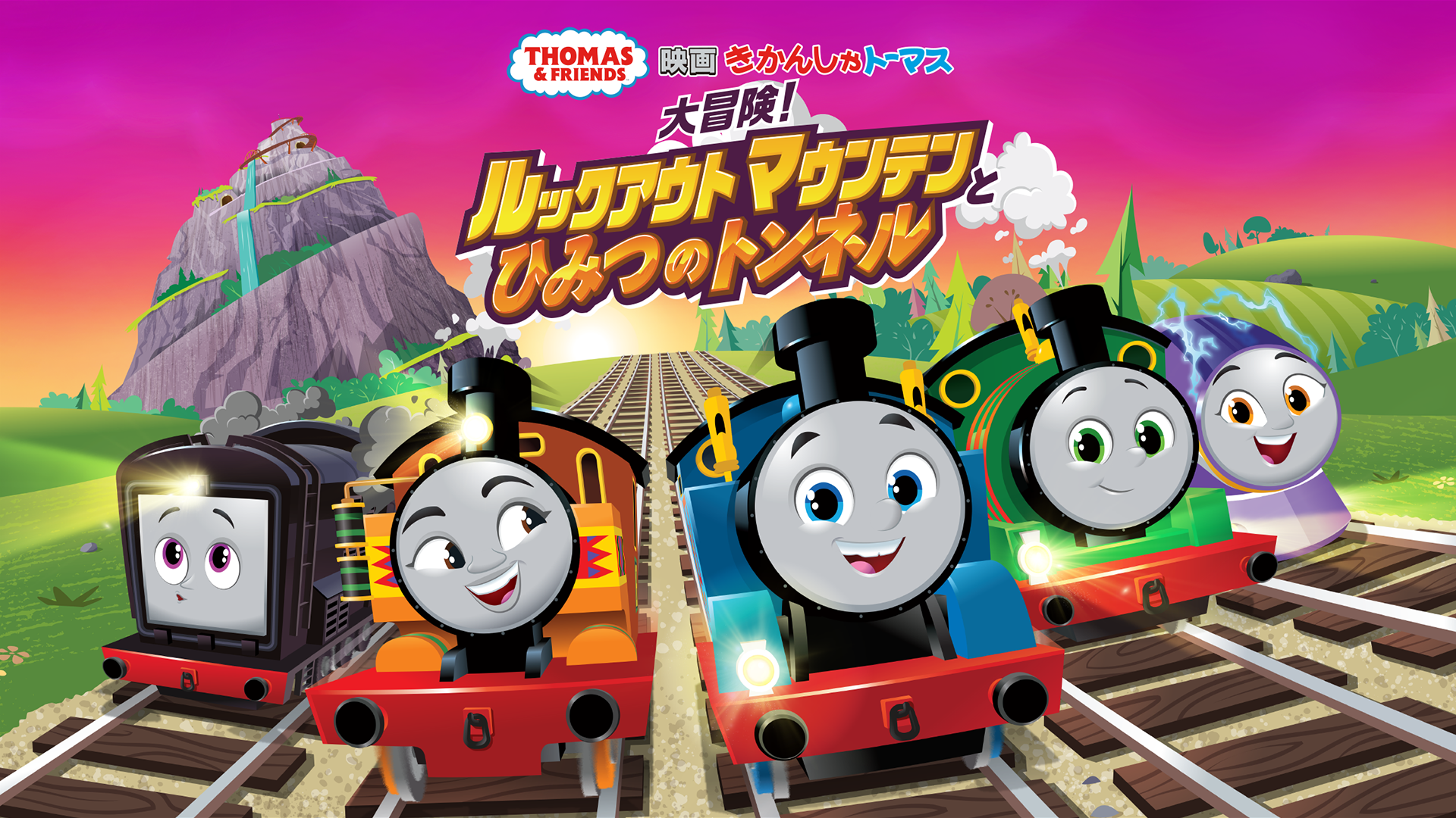 映画 きかんしゃトーマス 大冒険！ルックアウトマウンテンとひみつのトンネル - サムネイル