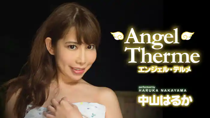 中山はるか『エンジェル・テルメ』