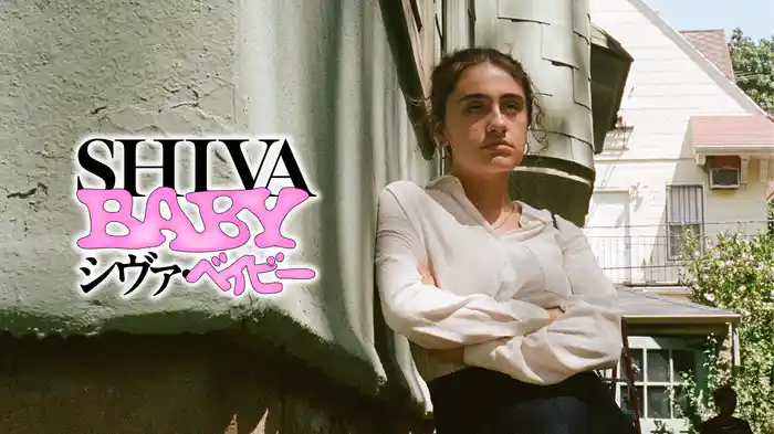 Shiva Baby シヴァ・ベイビー