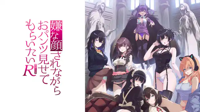 嫌な顔されながらおパンツ見せてもらいたいR
