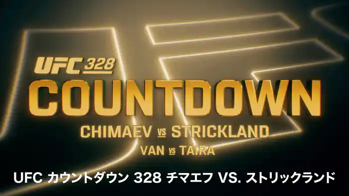 UFC カウントダウン 328 チマエフ vs. ストリックランド