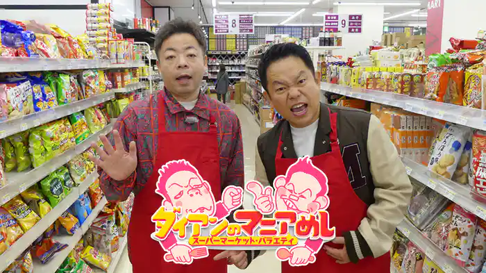 ダイアンのマニアめし スーパーマーケット・バラエティ