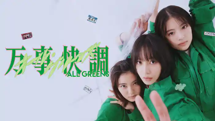 万事快調〈オール・グリーンズ〉