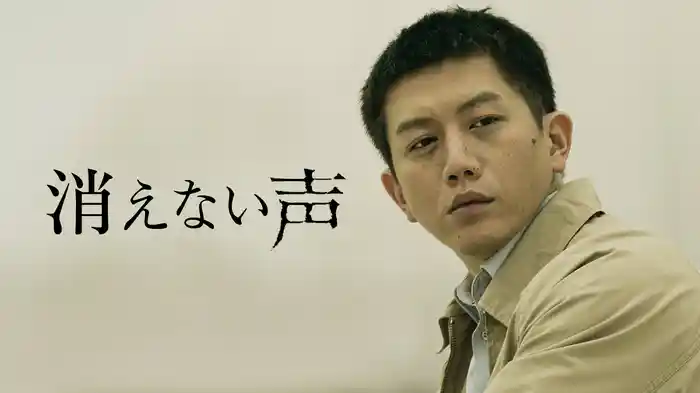 消えない声