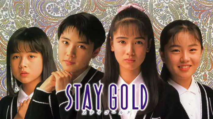 ＳＴＡＹ　ＧＯＬＤ　－ステイゴールド－