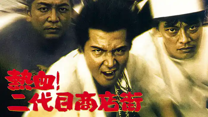 熱血二代目商店街