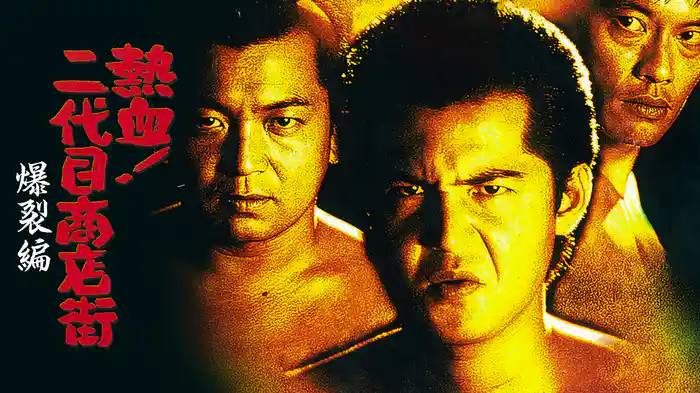 熱血二代目商店街　爆裂篇