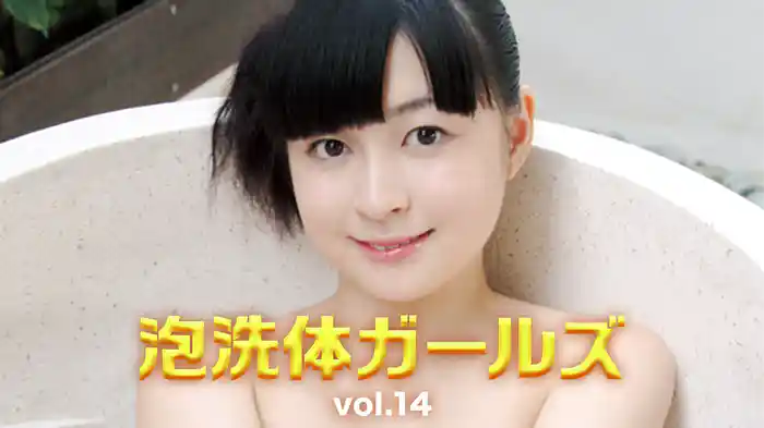 泡洗体ガールズvol.14
