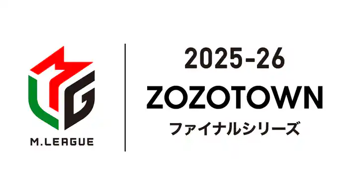 ZOZOTOWN Mリーグ2025-26 ファイナルシリーズ