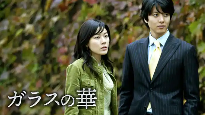 ガラスの華