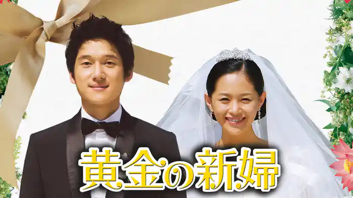 黄金の新婦
