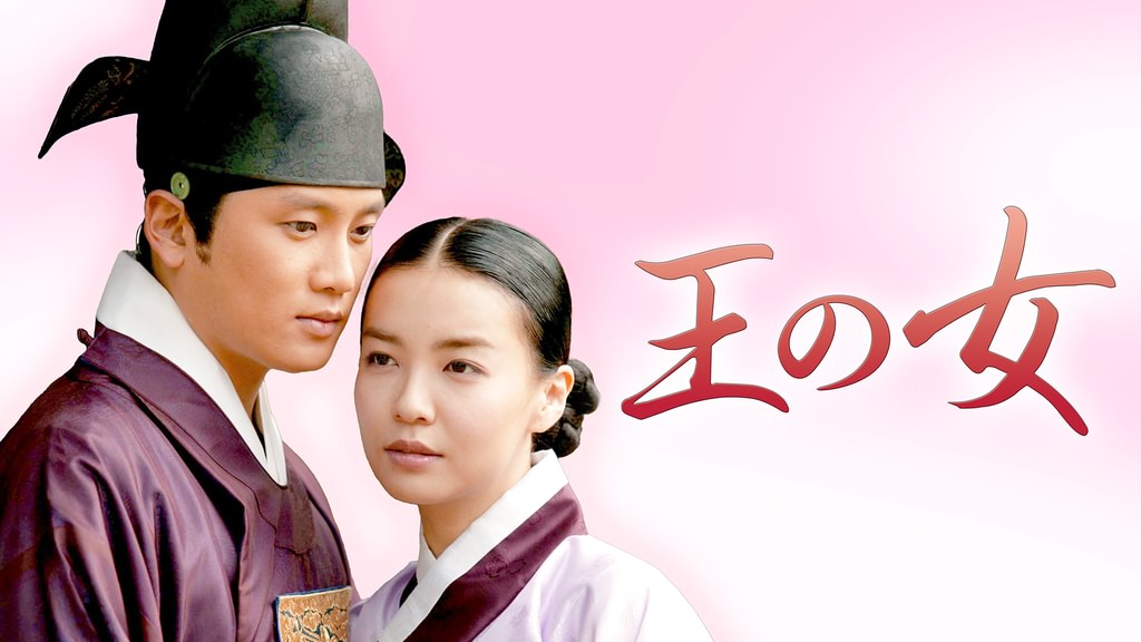 王の女 DVDBOX 特製ブックレット付き 韓国ドラマ 恋愛　韓国 王の女(韓流・アジア / 2003) - 動画配信 | U-NEXT 31日間無料トライアル