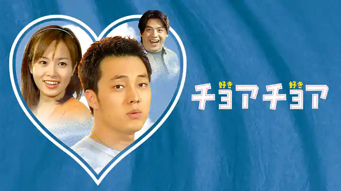 チョアチョア