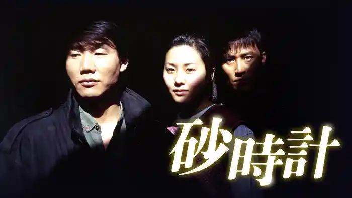 砂時計
