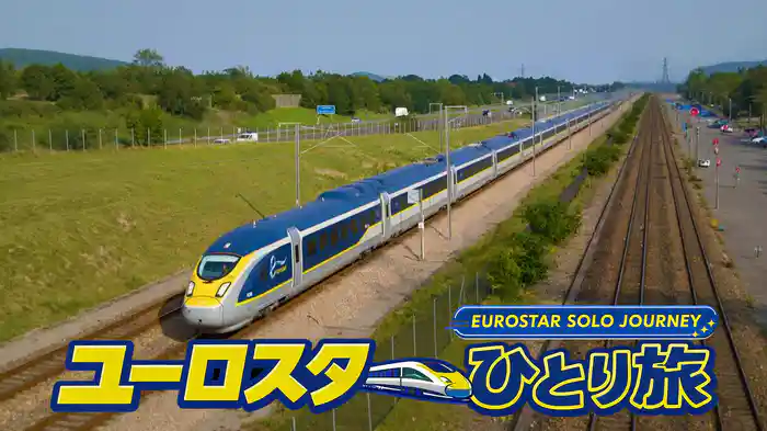 ユーロスターひとり旅