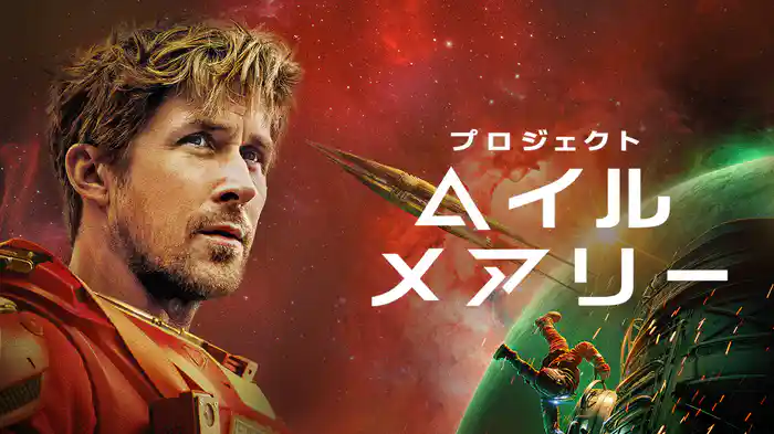 プロジェクト・ヘイル・メアリー