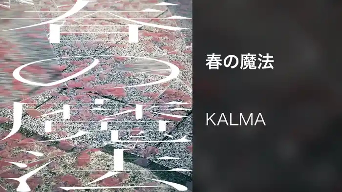 春の魔法