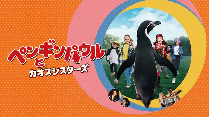 ペンギンパウルとカオスシスターズ