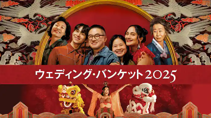 ウェディング・バンケット 2025