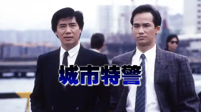 城市特警
