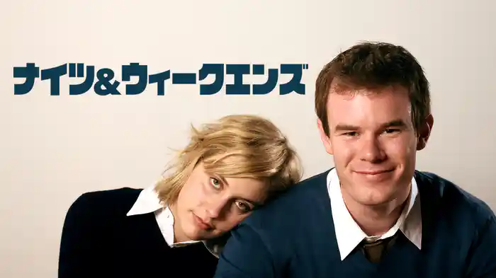 ナイツ&ウィークエンズ