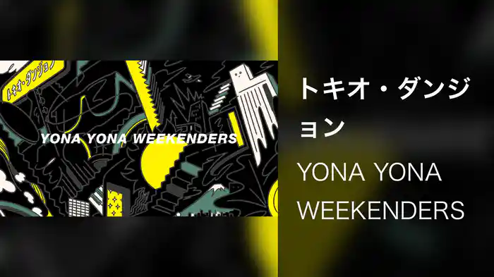 トキオ・ダンジョン