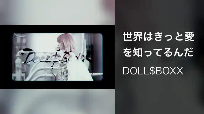 世界はきっと愛を知ってるんだ