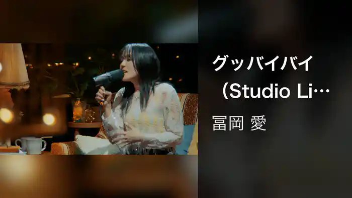 グッバイバイ（Studio Live Session）
