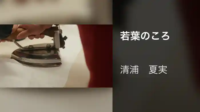 若葉のころ
