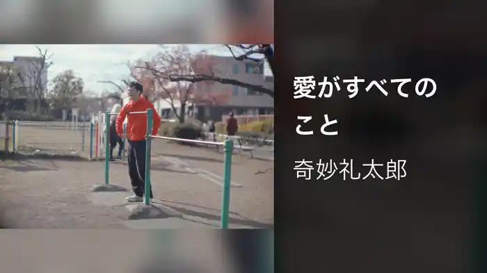 愛がすべてのこと