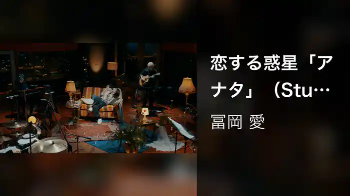 恋する惑星「アナタ」（Studio Live Session）