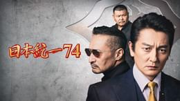 日本統一74(邦画 / 2025) - 動画配信 | U-NEXT 31日間無料トライアル