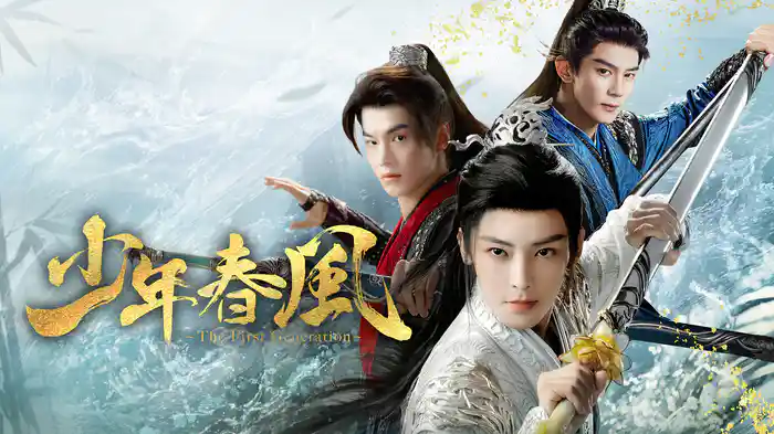 少年春風～The First Generation～