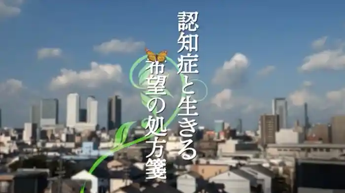認知症と生きる希望の処方箋