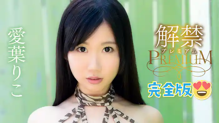 愛葉りこ『解禁プレミアム 完全版』