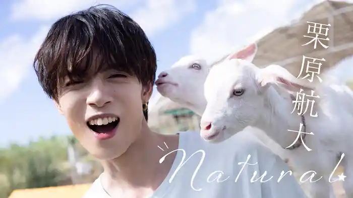 栗原航大『Natural』