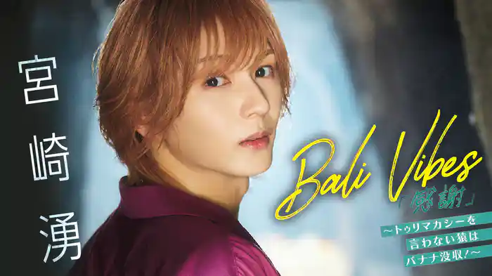 宮崎湧『Bali Vibes「感謝」〜トゥリマカシーを言わない猿はバナナ没収！〜』