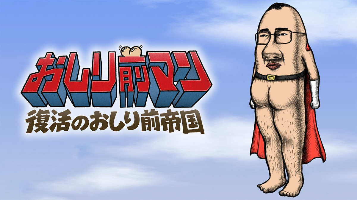 おしり前マン ～復活のおしり前帝国～