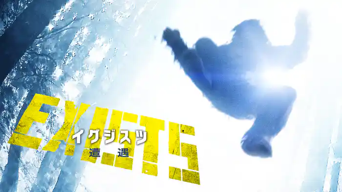 イグジスツ 遭遇